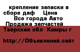 крепление запаски в сборе,даф. › Цена ­ 7 000 - Все города Авто » Продажа запчастей   . Тверская обл.,Кимры г.
